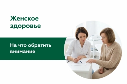 Женское здоровье: на что обратить внимание и какие обследования важно проходить